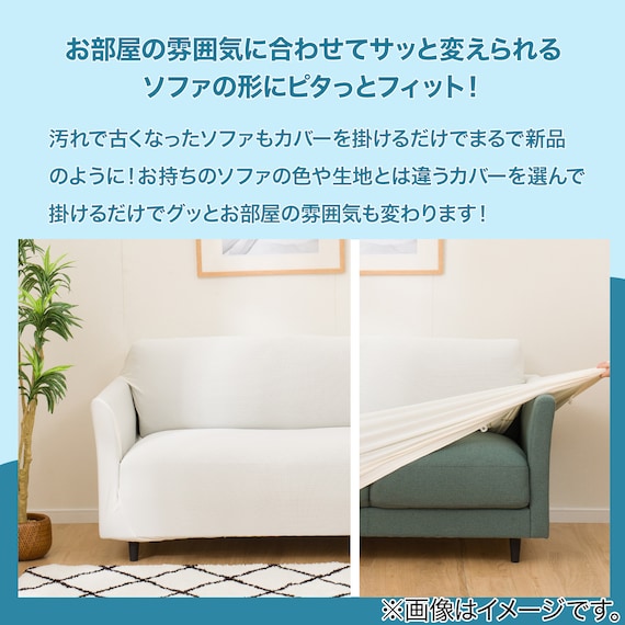 肘付ストレッチソファカバー(SC-A02RT 2P IV) 4枚目画像