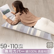 長座布団カバーケララ(KE002)