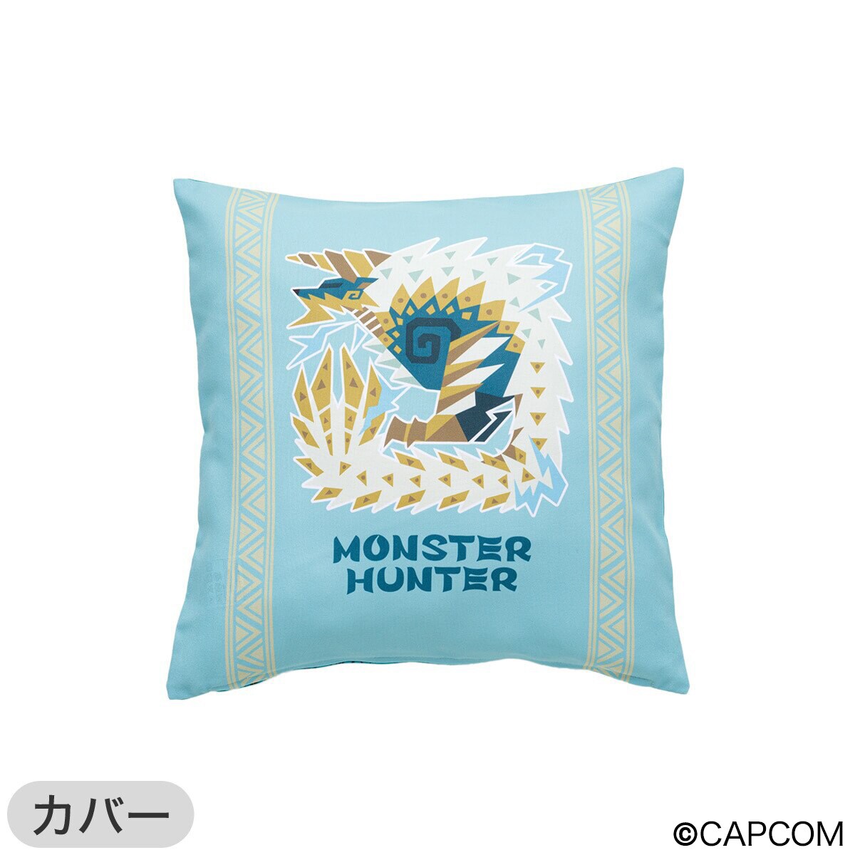 モンスターハンター」雷狼竜ジンオウガ クッション（カバーと