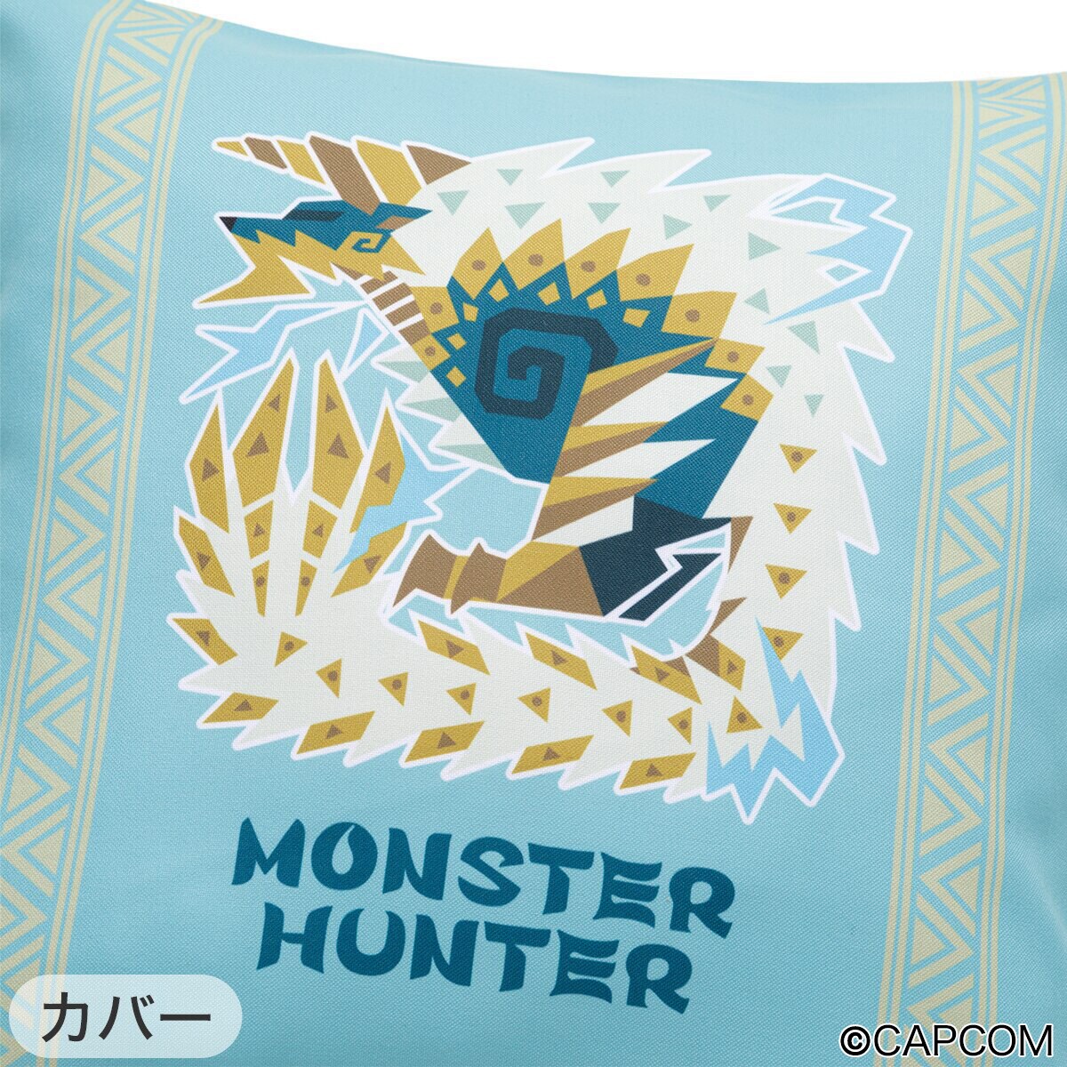 モンスターハンター」雷狼竜ジンオウガ クッション（カバーと