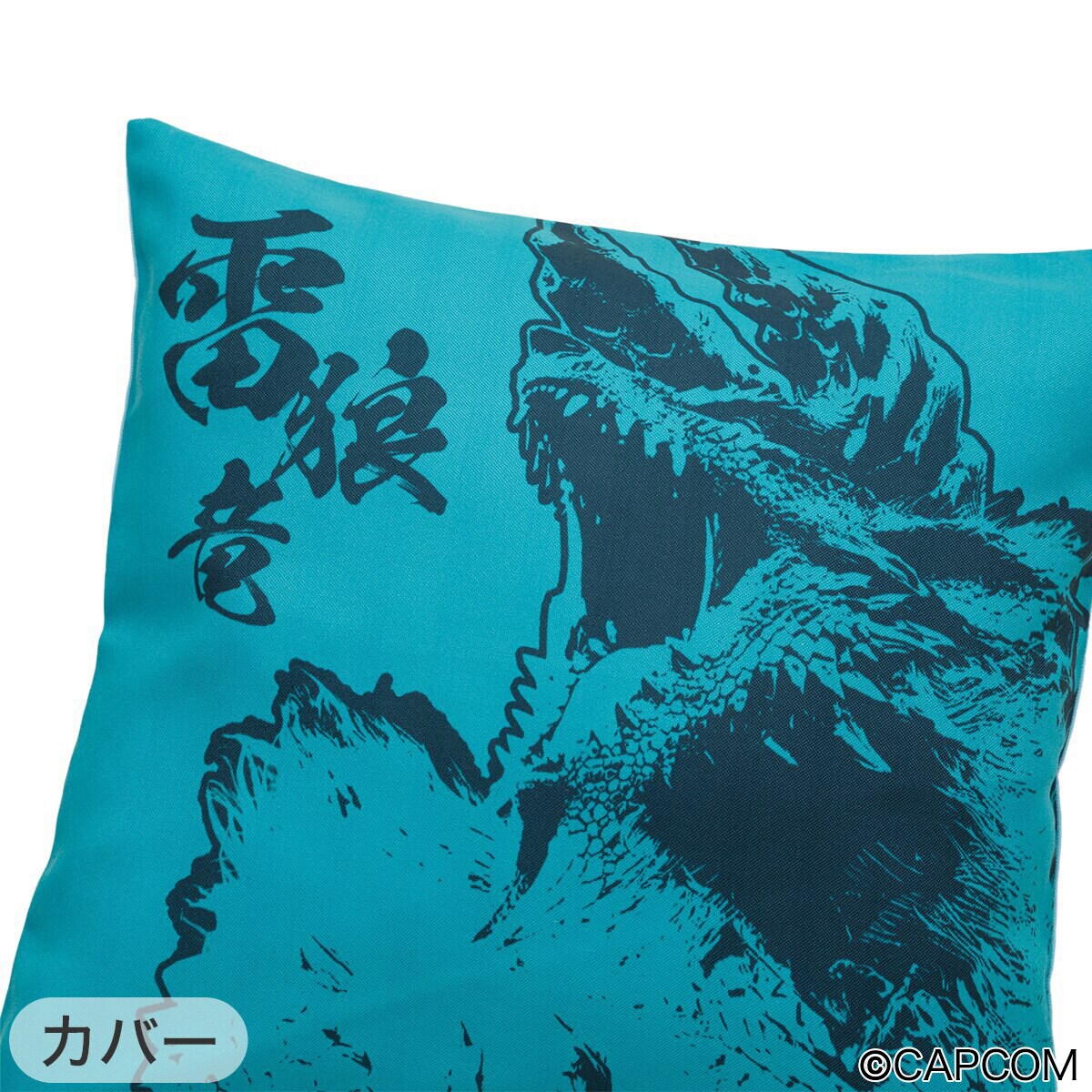 モンスターハンター」雷狼竜ジンオウガ クッション（カバーと