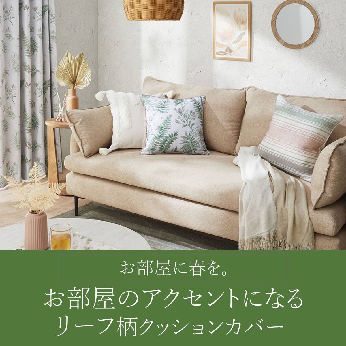 クッションカバー 45×45cm(シダ CS2501) | ニトリネット【公式】 家具