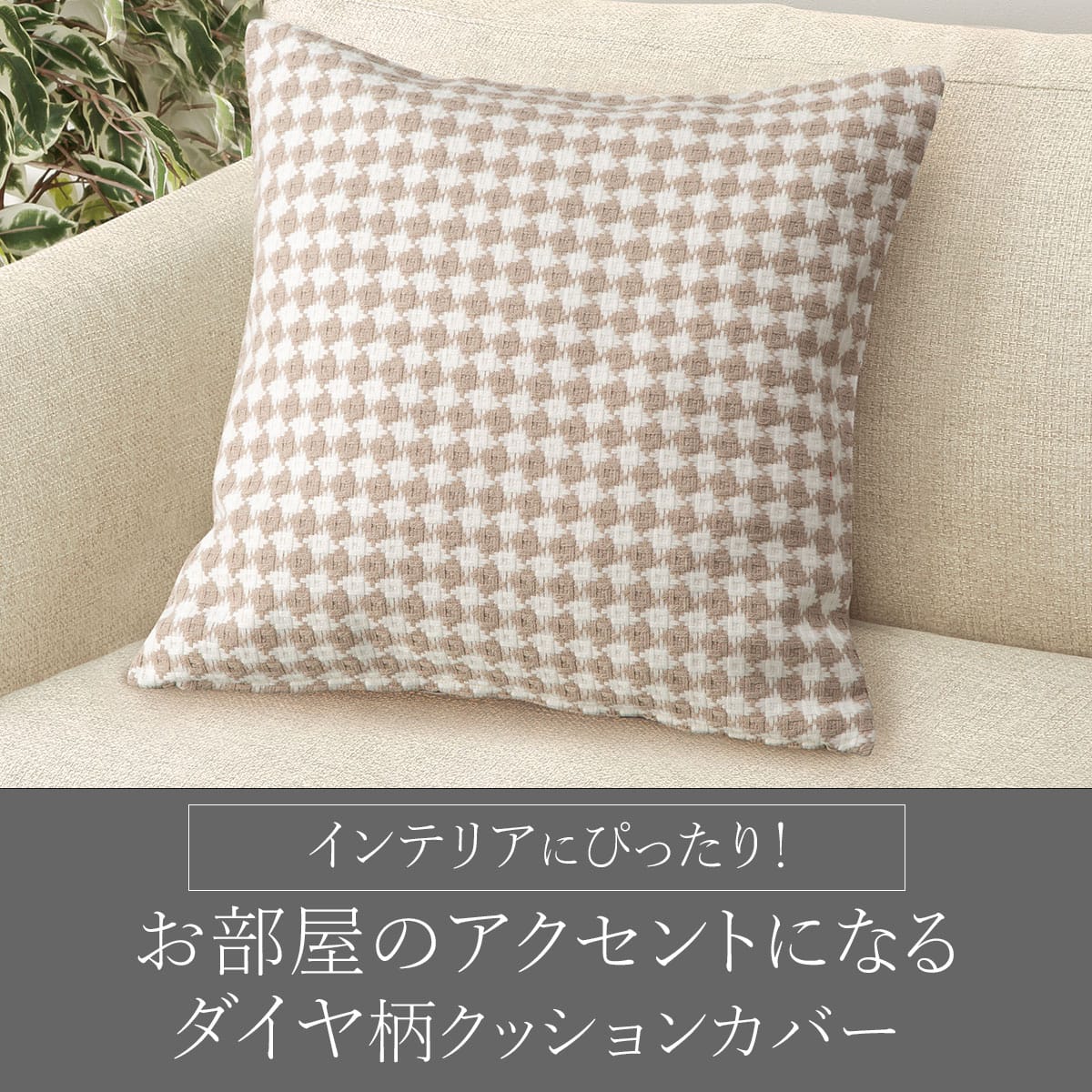 クッションカバー 45×45cm(ダイヤ DP2501 MO) | ニトリネット【公式