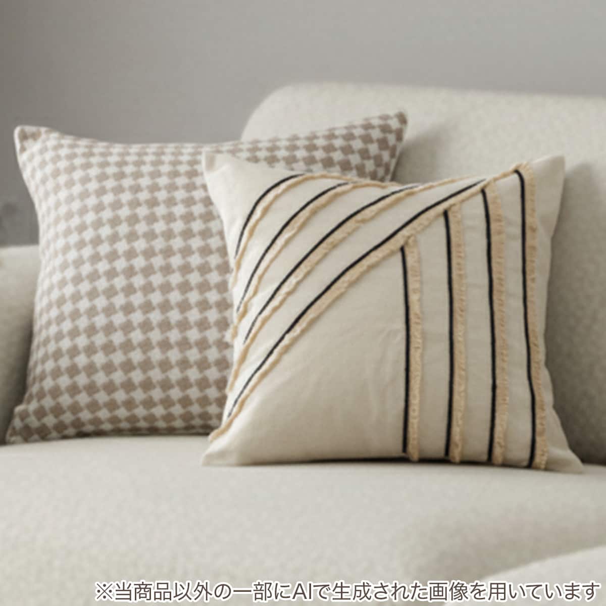 クッションカバー 45×45cm(フリンジライン FL2501) | ニトリネット