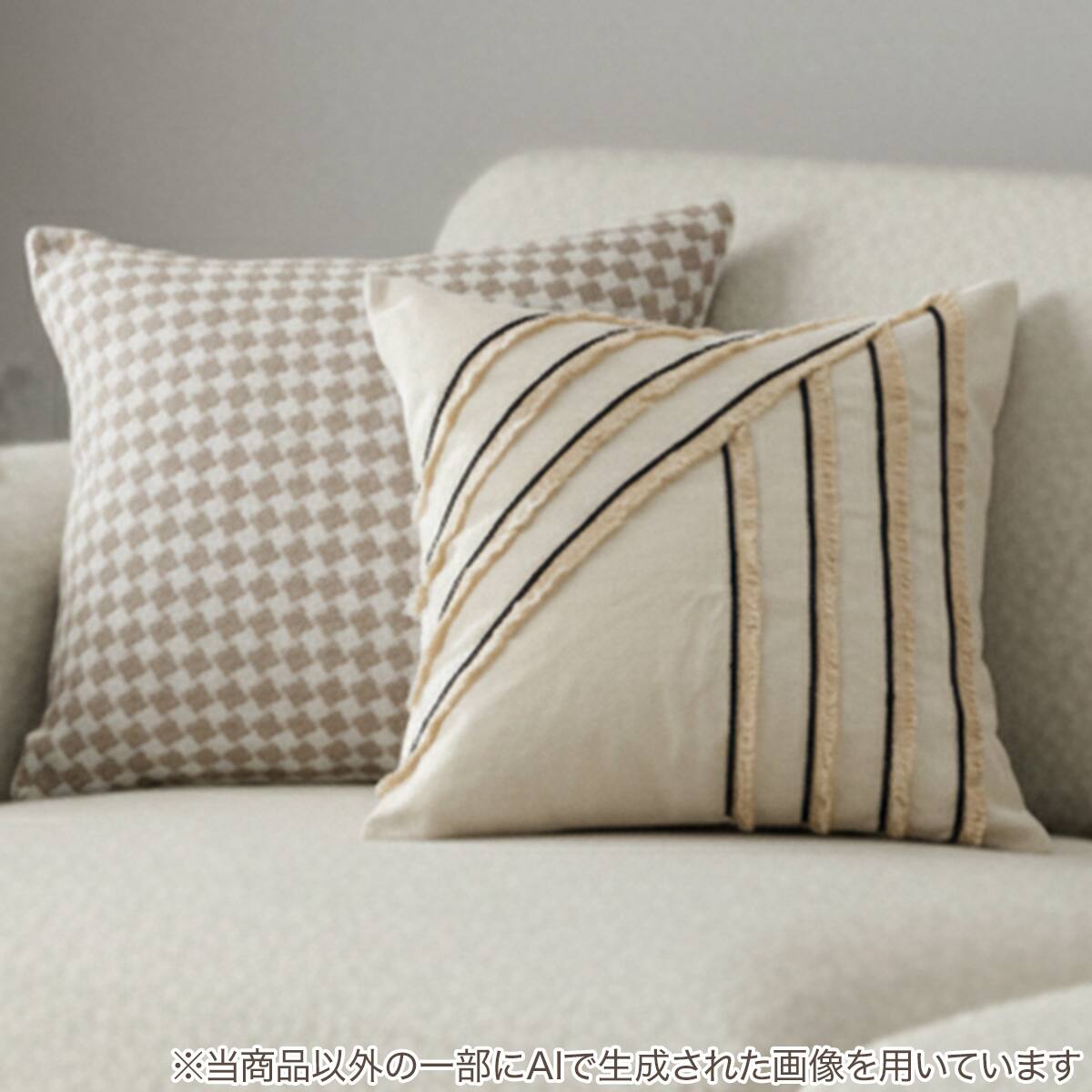 クッションカバー 45×45cm(フリンジライン FL2501) | ニトリネット