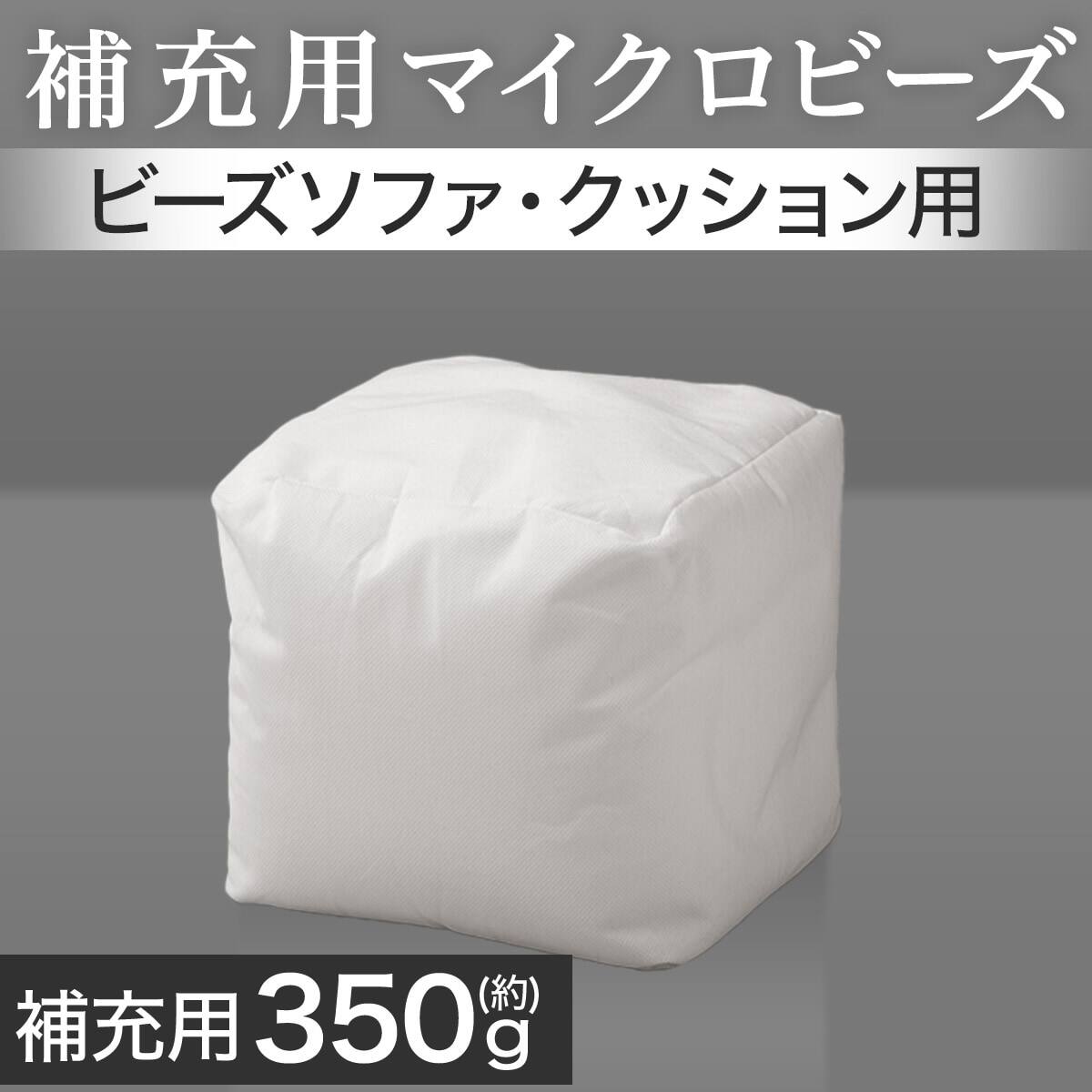 ビーズクッション 補充 | ニトリネット【公式】 家具・インテリア通販