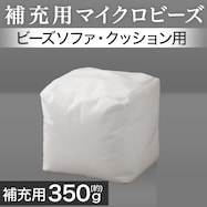 補充用マイクロビーズ 350g