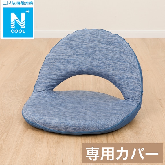 座椅子専用カバー(Nクール Nサーフ NC2511SF DBL) 1枚目画像
