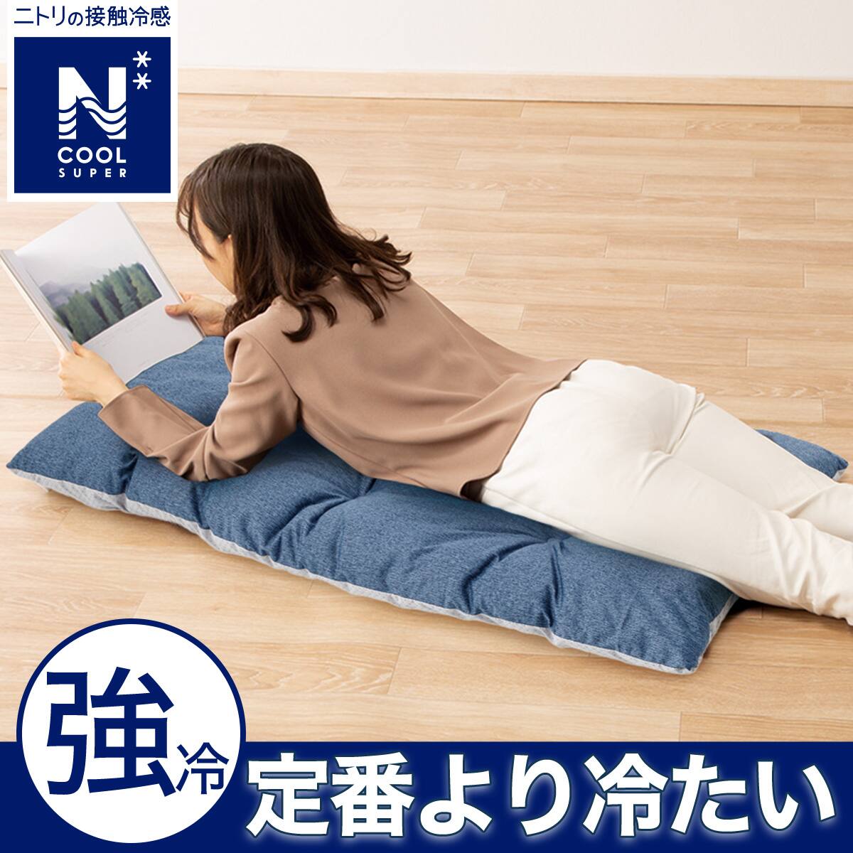 洗える 長座布団(Nクール SP 2501 NV) | ニトリネット【公式】 家具