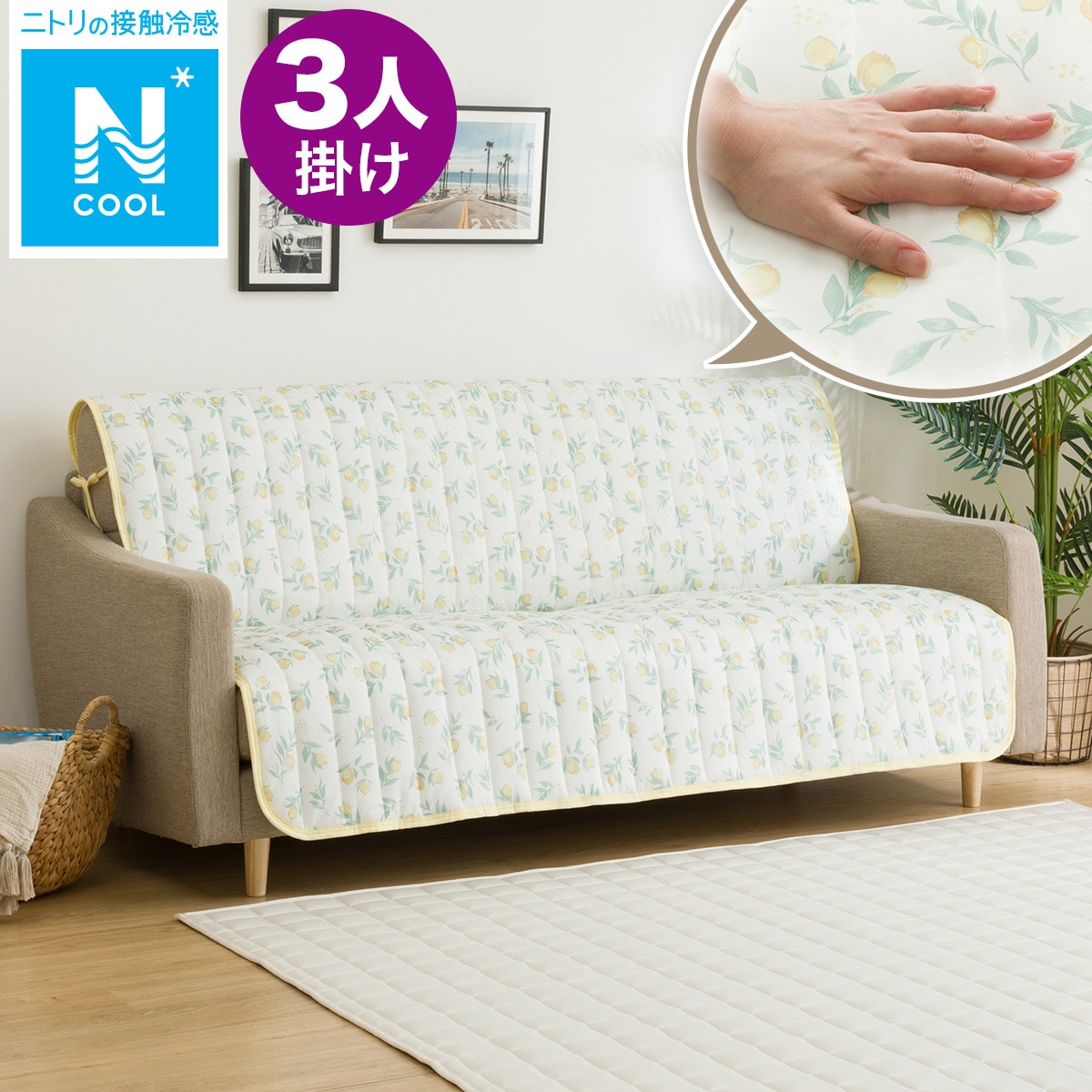 ニトリ　2人掛けソファ&ソファパッドNクール　セット Nクールひんやりグッズ | ニトリネット【公式】 家具