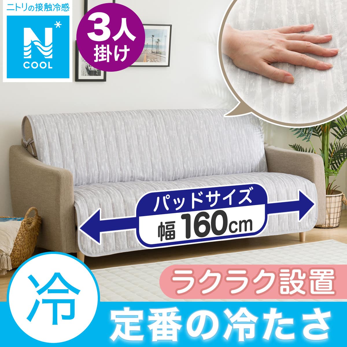 肘無しソファパッド(Nクール NC2501DR 3人掛け用) | ニトリネット