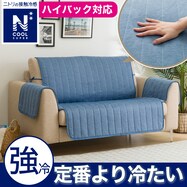 肘付きソファパッド(NクールSP NCS2505)