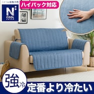 肘付きソファパッド(NクールSP NCS2505)