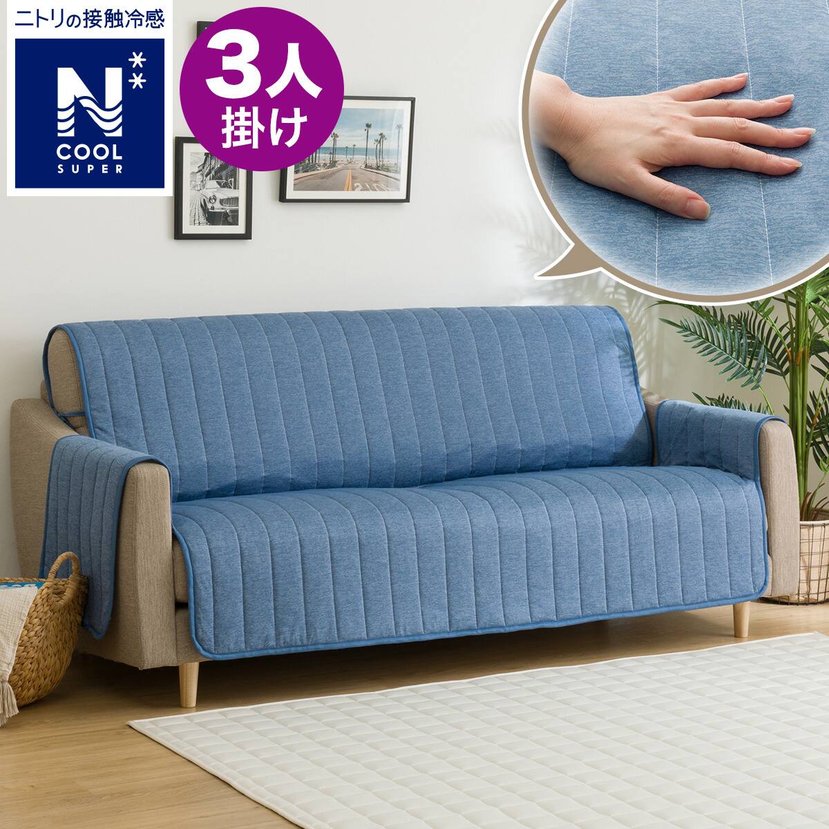 肘付きソファパッド(NクールSP NCS2505 DBL 3人掛け用) | ニトリネット