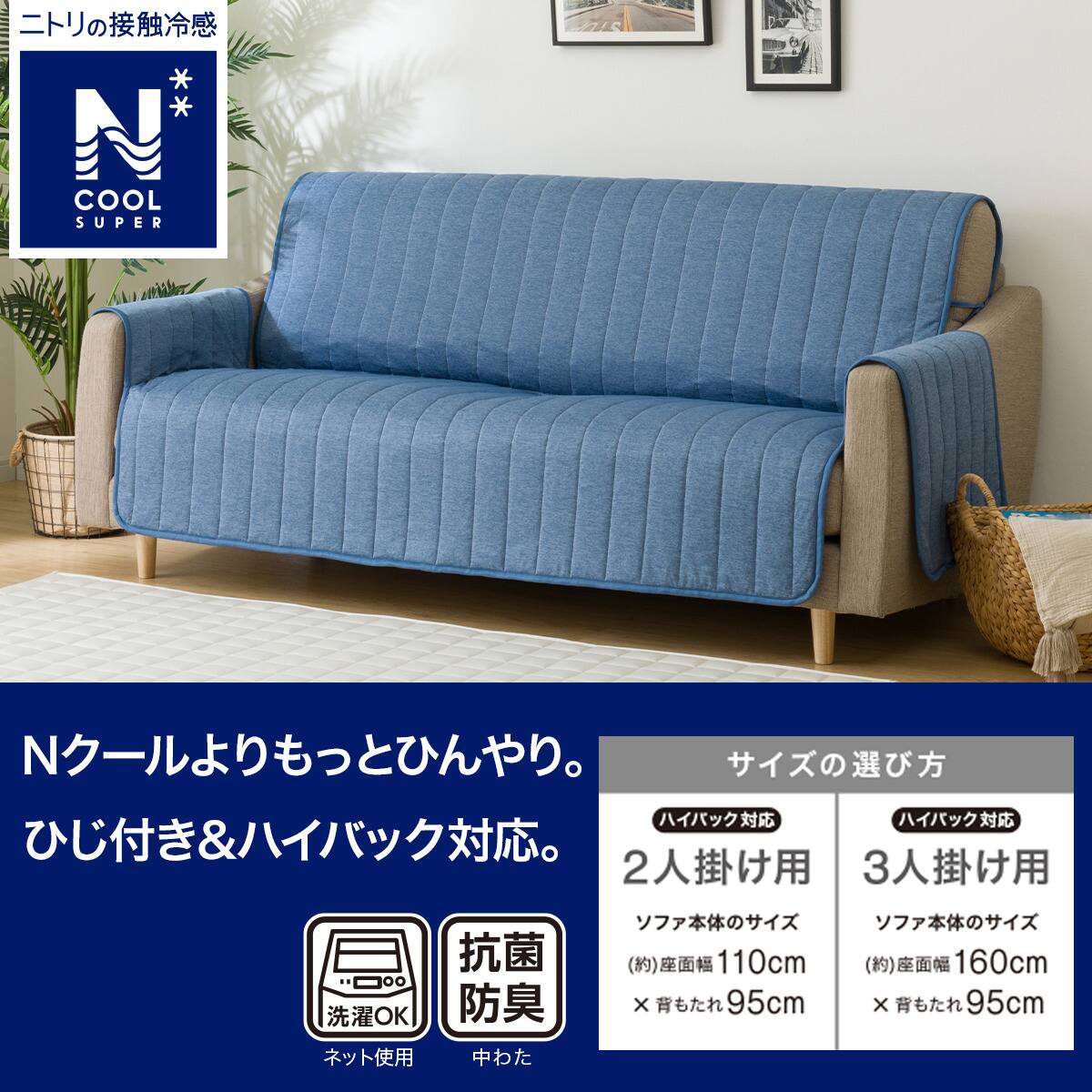 肘付きソファパッド(NクールSP NCS2505 DBL 3人掛け用) | ニトリネット