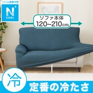 ストレッチソファカバー(Nクール NC2509)