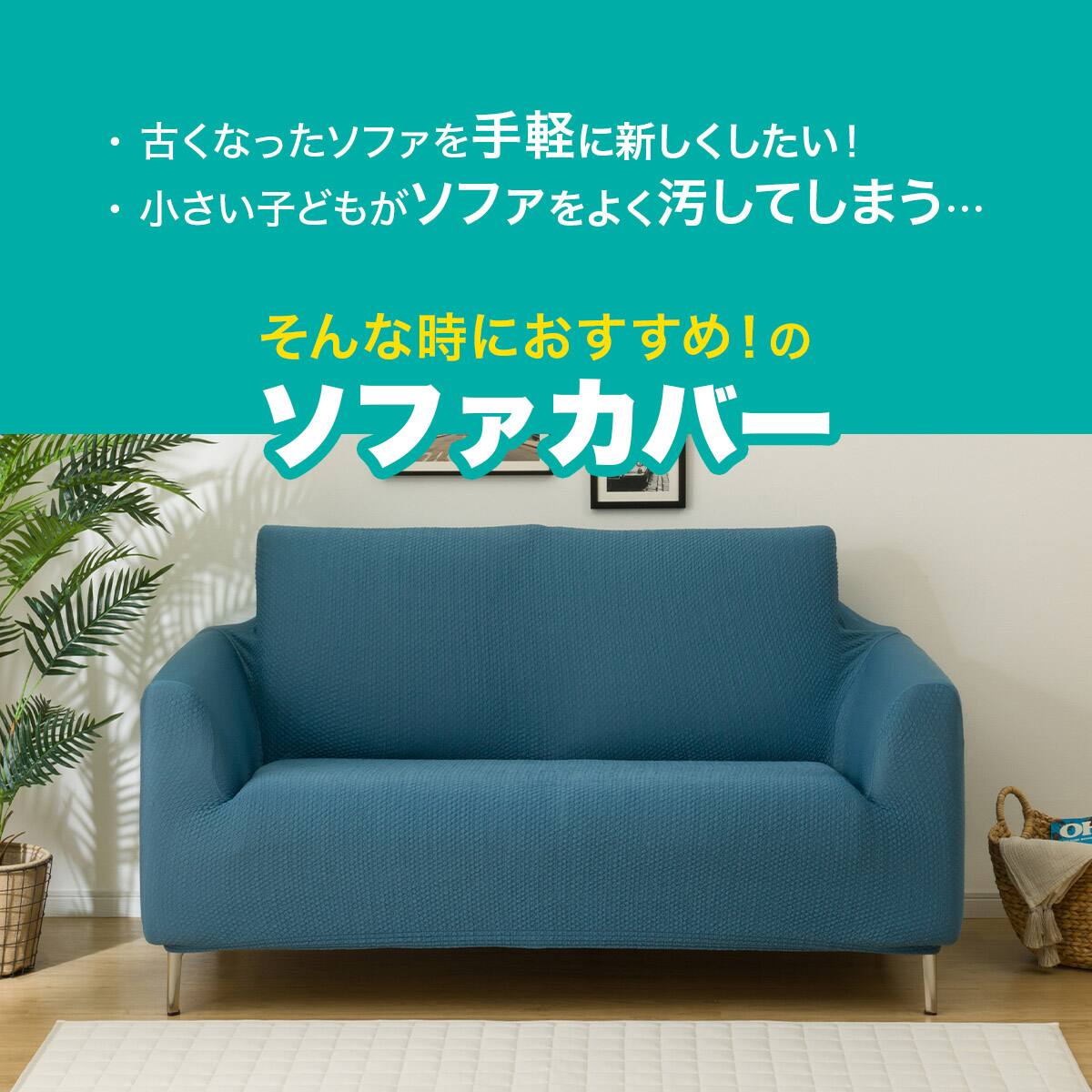 ストレッチソファカバー(Nクール NC2509 DBL 3人掛け) | ニトリネット