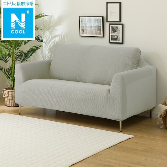 ストレッチソファカバー(Nクール NC2509 LGY 2人掛け) 1枚目画像