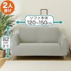 ストレッチソファカバー(Nクール NC2509 LGY 2人掛け) 2枚目画像