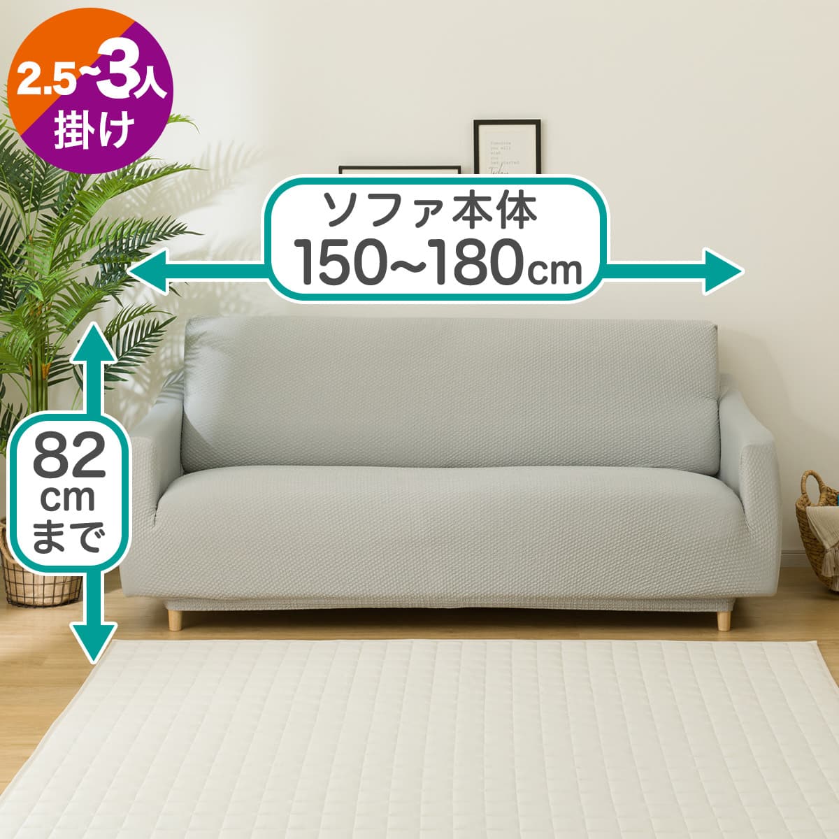 ストレッチソファカバー(Nクール NC2509 LGY 2.5-3人掛け) | ニトリ