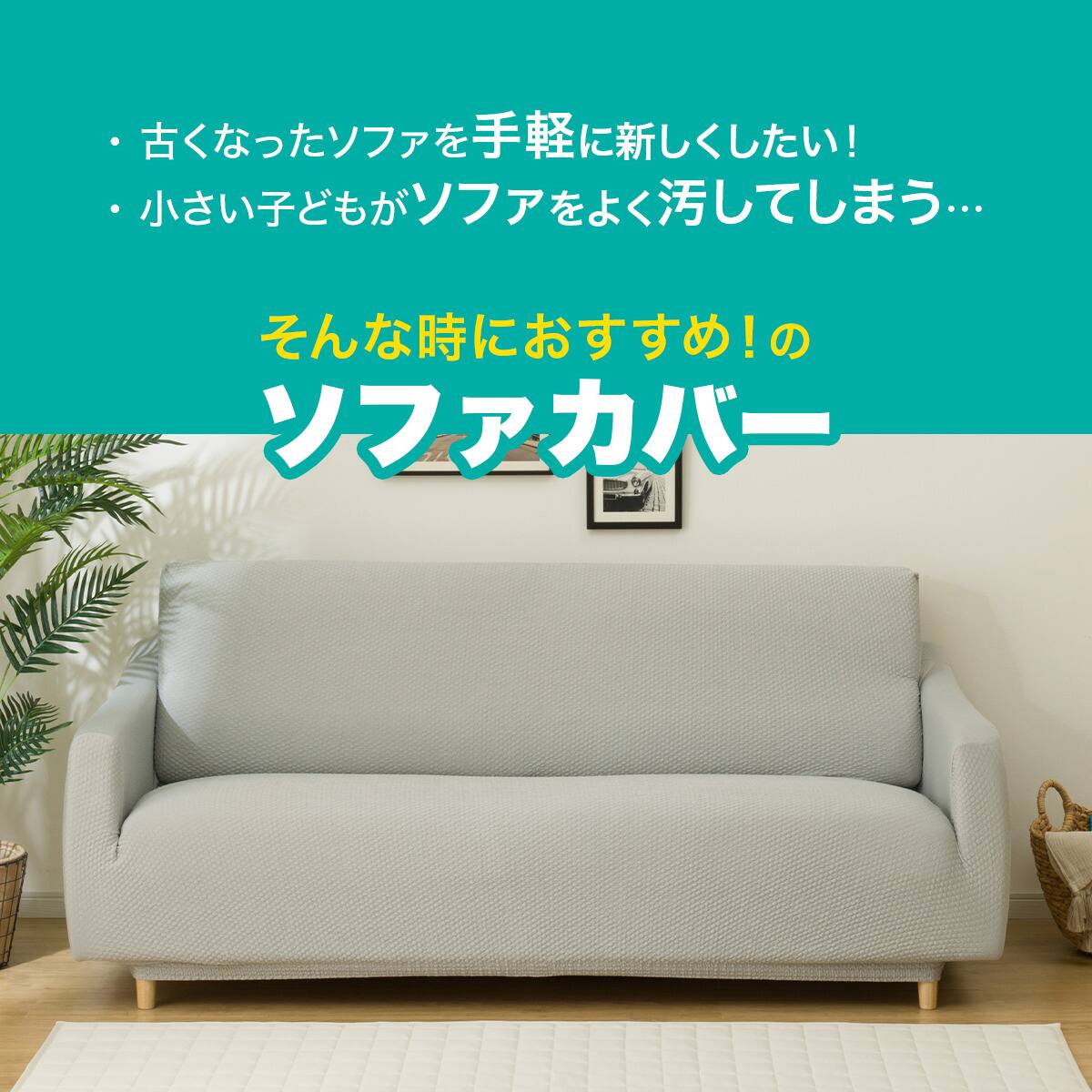ストレッチソファカバー(Nクール NC2509 LGY 2.5-3人掛け) | ニトリ