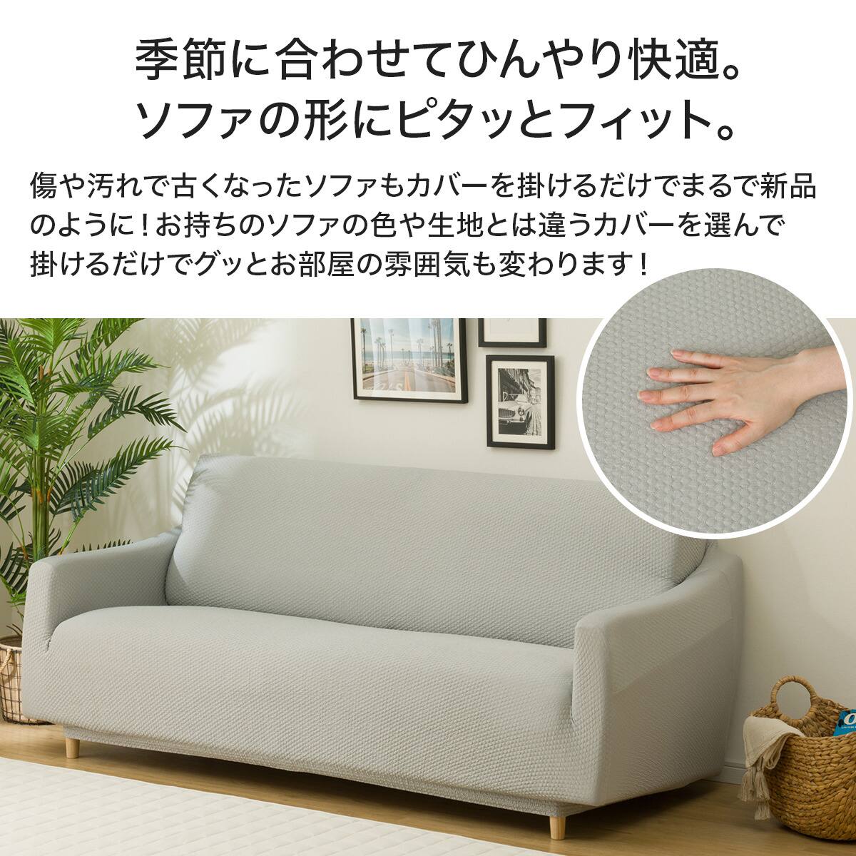 ストレッチソファカバー(Nクール NC2509 LGY 2.5-3人掛け) | ニトリ