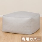 接触冷感ビーズソファ専用カバー 大サイズ(NクールSP NCS2505 GY) 2枚目画像