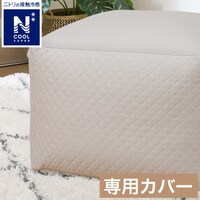 接触冷感ビーズソファ専用カバー 標準サイズ(NクールSP NCS2505 GY)