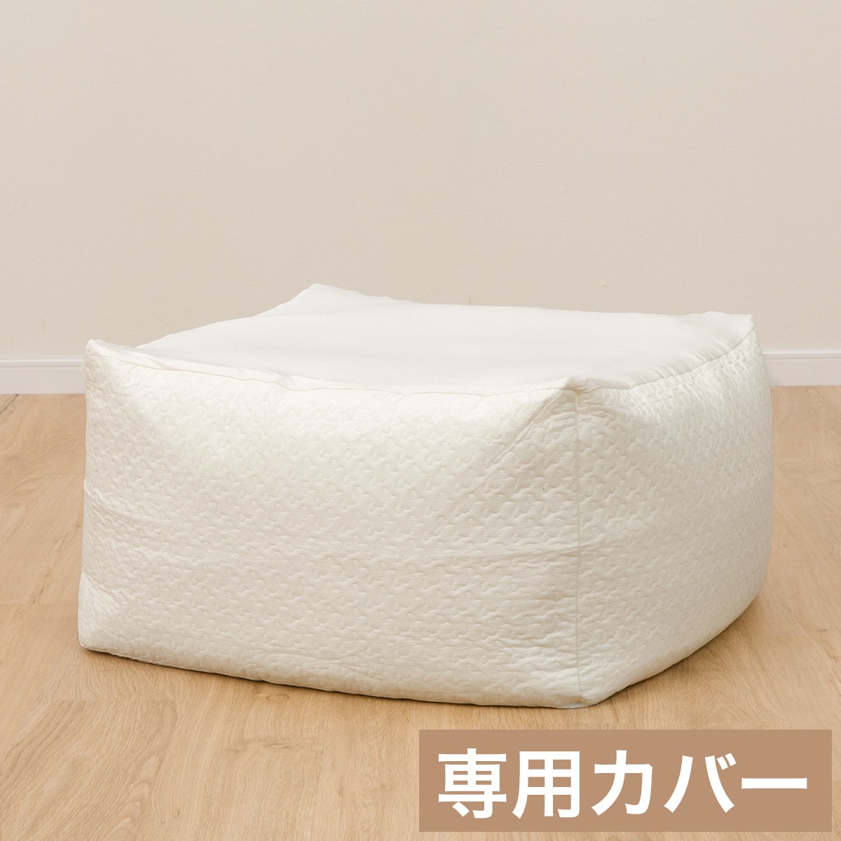 ビーズソファ専用カバー 大サイズ(NA2506 IV)通販 | ニトリ