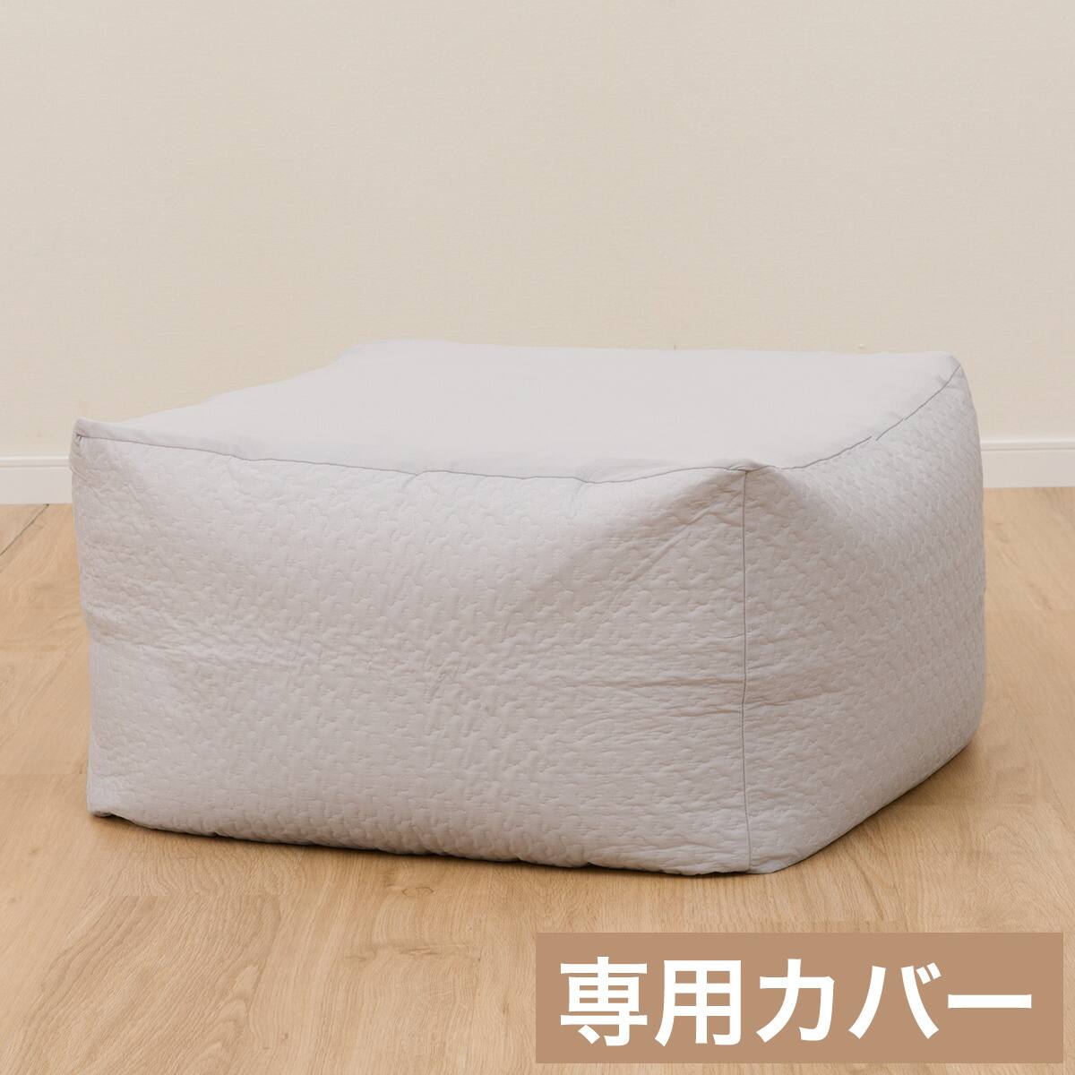 ビーズソファ専用カバー 大サイズ(NA2506 LGY) | ニトリネット【公式