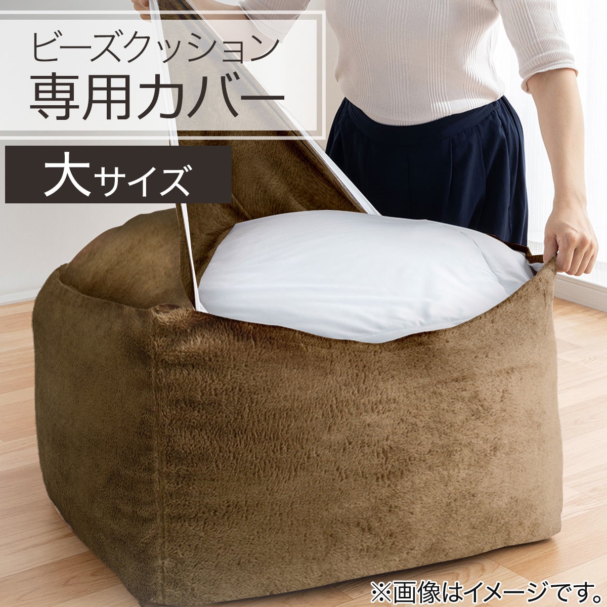 ビーズソファ専用カバー 大サイズ(NA2507) | ニトリネット【公式