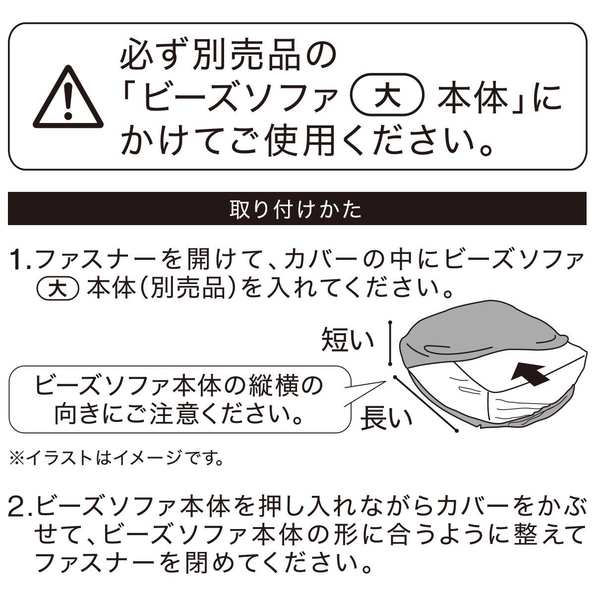 ビーズソファ専用カバー 大サイズ(NA2507) | ニトリネット【公式
