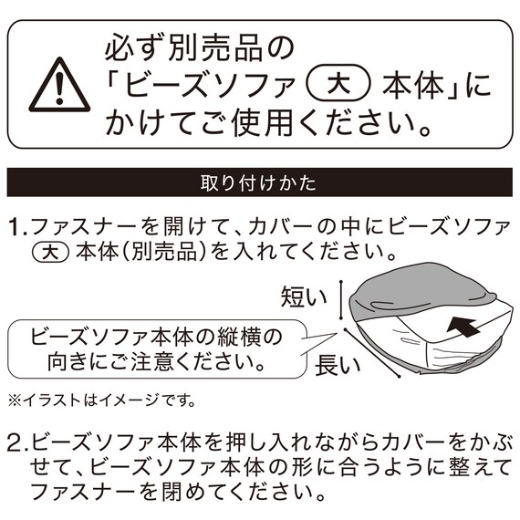 ビーズソファ専用カバー 大サイズ(NA2507) 11枚目画像
