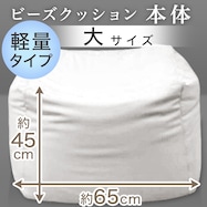 軽量ビーズソファ本体 大サイズ 幅65cm