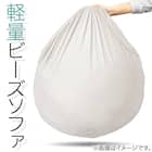 軽量ビーズソファ 本体 標準サイズ 3枚目画像