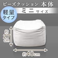軽量ビーズクッション 本体 ミニサイズ 幅40cm