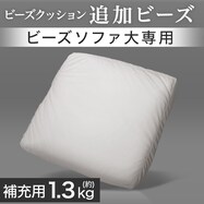 追加ビーズ 本体大用(BS-02)