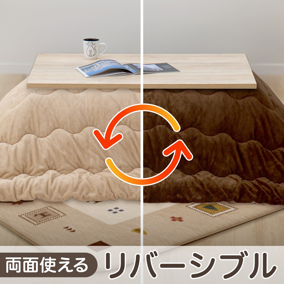 こたつ布団通販 | ニトリネット【公式】 家具・インテリア通販