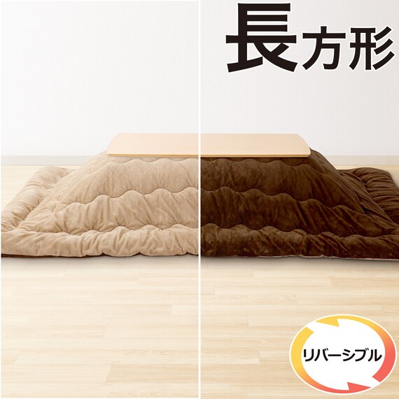 リバーシブルこたつ掛けふとん 長(RE2401 BR/BE) 1枚目画像
