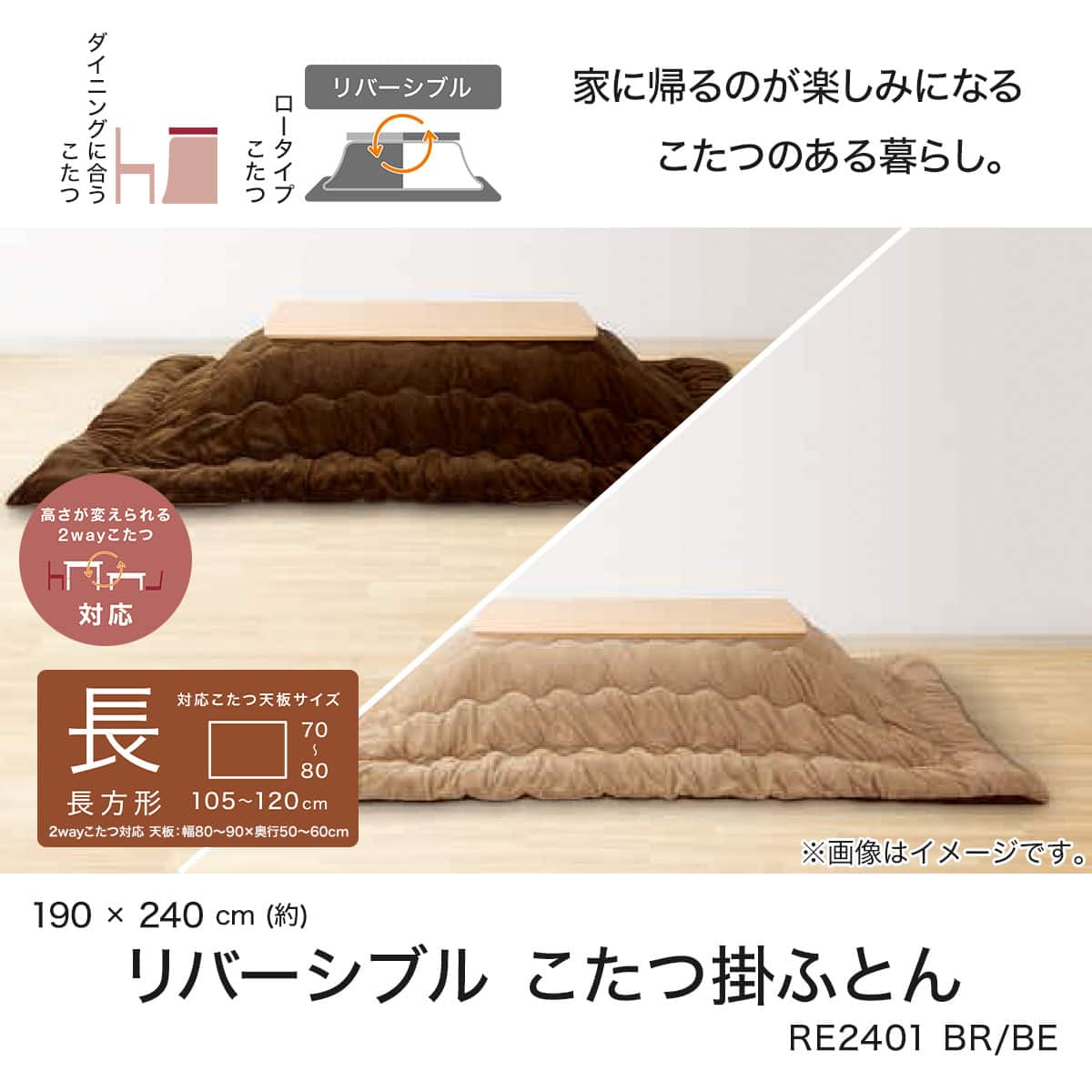 リバーシブルこたつ掛けふとん 長(RE2401 BR/BE) | ニトリネット【公式