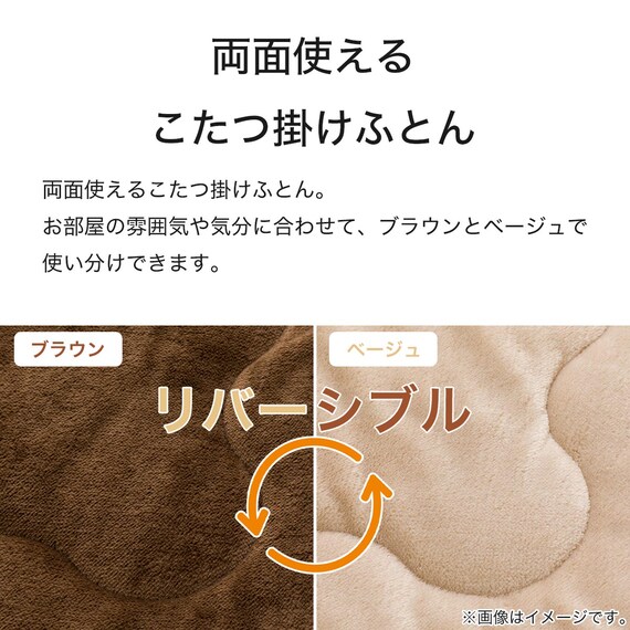 リバーシブルこたつ掛けふとん 長(RE2401 BR/BE) 6枚目画像