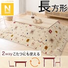 こたつ掛けふとん 長方形(Nウォーム GA2402) 1枚目画像