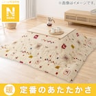 こたつ掛けふとん 長方形(Nウォーム GA2402) 2枚目画像