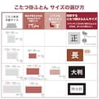 こたつ掛けふとん 長方形(Nウォーム GA2402) 3枚目画像