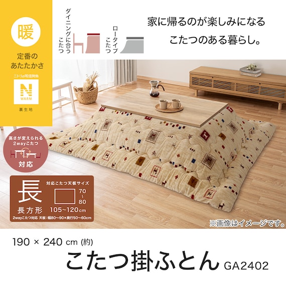 こたつ掛けふとん 長方形(Nウォーム GA2402) 5枚目画像