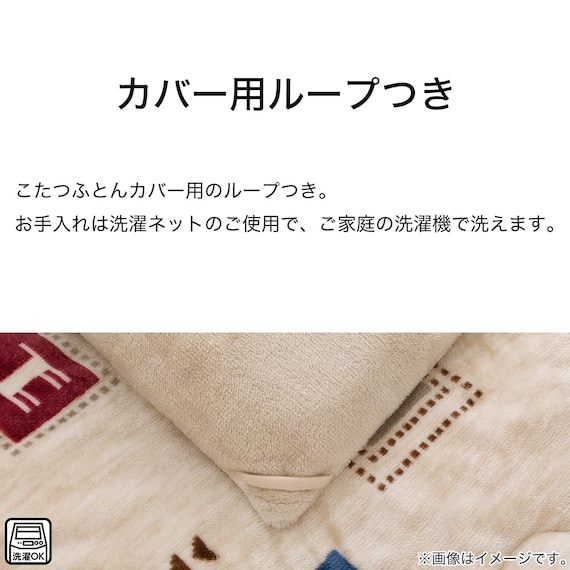 こたつ掛けふとん 長方形(Nウォーム GA2402) 7枚目画像