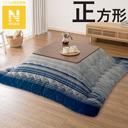 こたつ掛けふとん 正方形(Nウォーム GM2403)通販 | ニトリネット【公式  