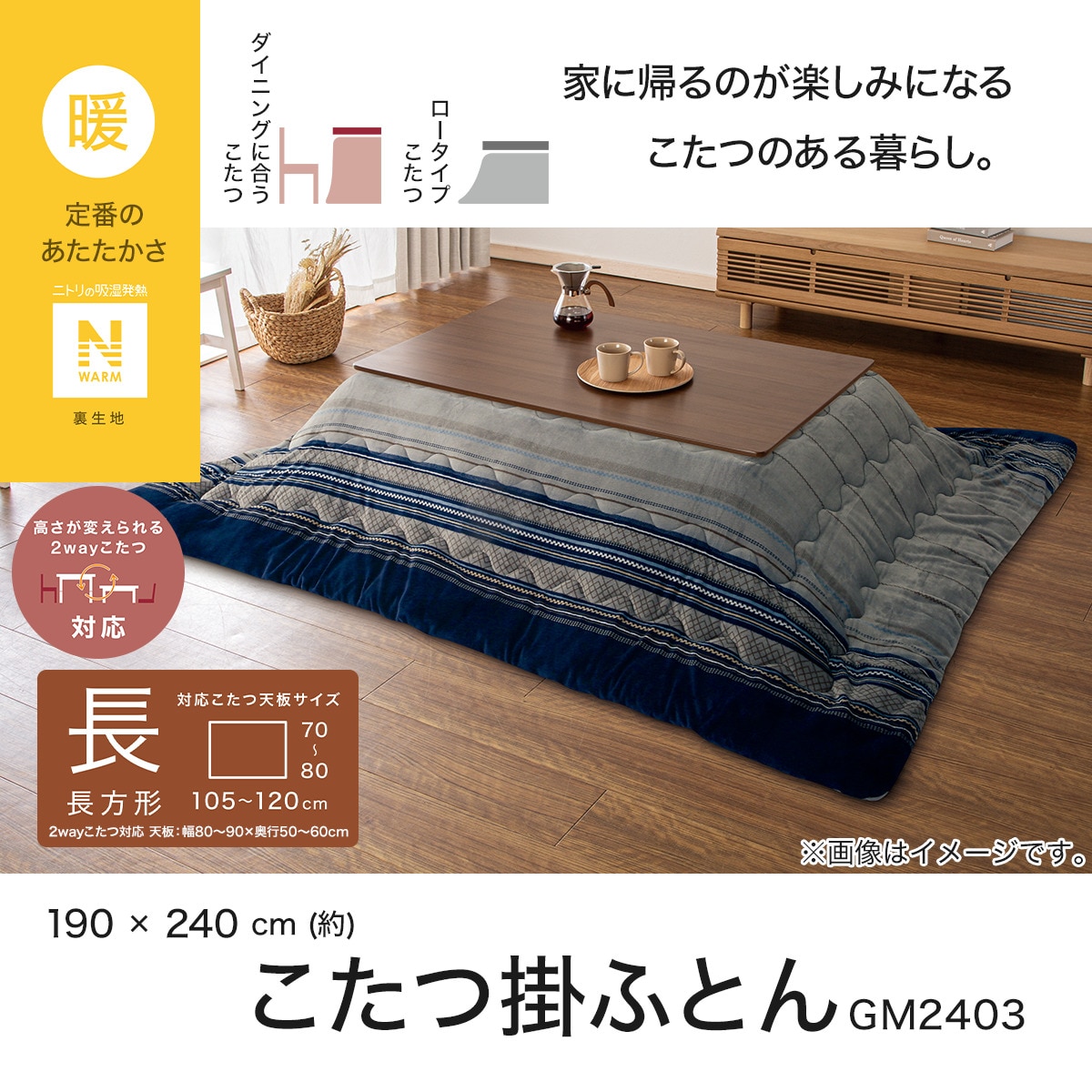 こたつ掛けふとん 長方形(Nウォーム GM2403) | ニトリネット