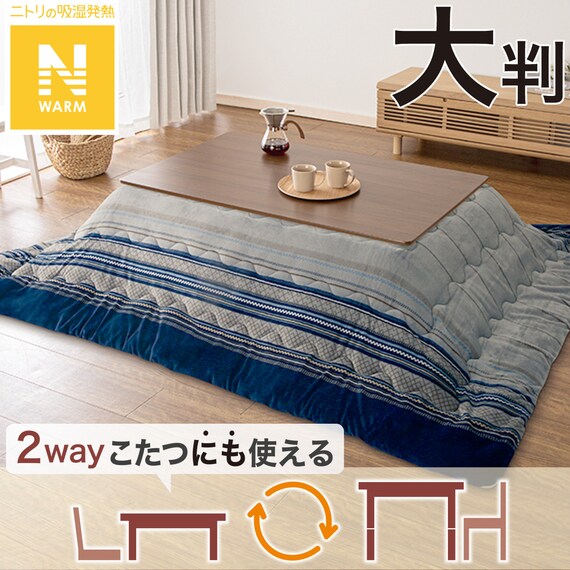 こたつ掛けふとん 大判(Nウォーム GM2403) | ニトリネット【公式 