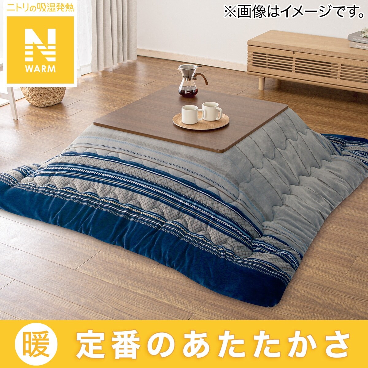 こたつ掛けふとん 大判(Nウォーム GM2403) | ニトリネット【公式